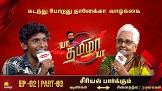 கடந்து போறது தானேக்கா வாழ்க்கை | வா தமிழா வா | Vaa Thamizha Vaa | Episode - 02 | Part -03