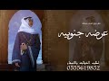 شيلة مسحباني عرضه جنوبيه مرحبا يا كل لافي شيلة عريس عرضه جنوبيه ترحيبيه 2025 