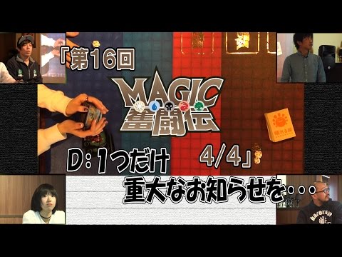 【MTG】第１６回ＭＡＧＩＣ奮闘伝4/4[by ARROWS-SCREEN]