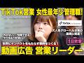 【1日密着】TikTok広告営業 女性最年少管理職!営業リーダーのしごと/TikTok for Business