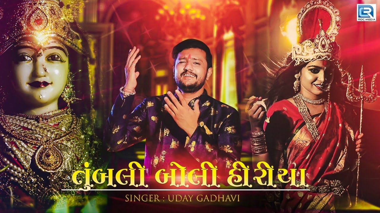 Tumbli Boli Hiriya   Uday Gadhvi  Dakla Song      Full VIDEO  New Gujarati Song