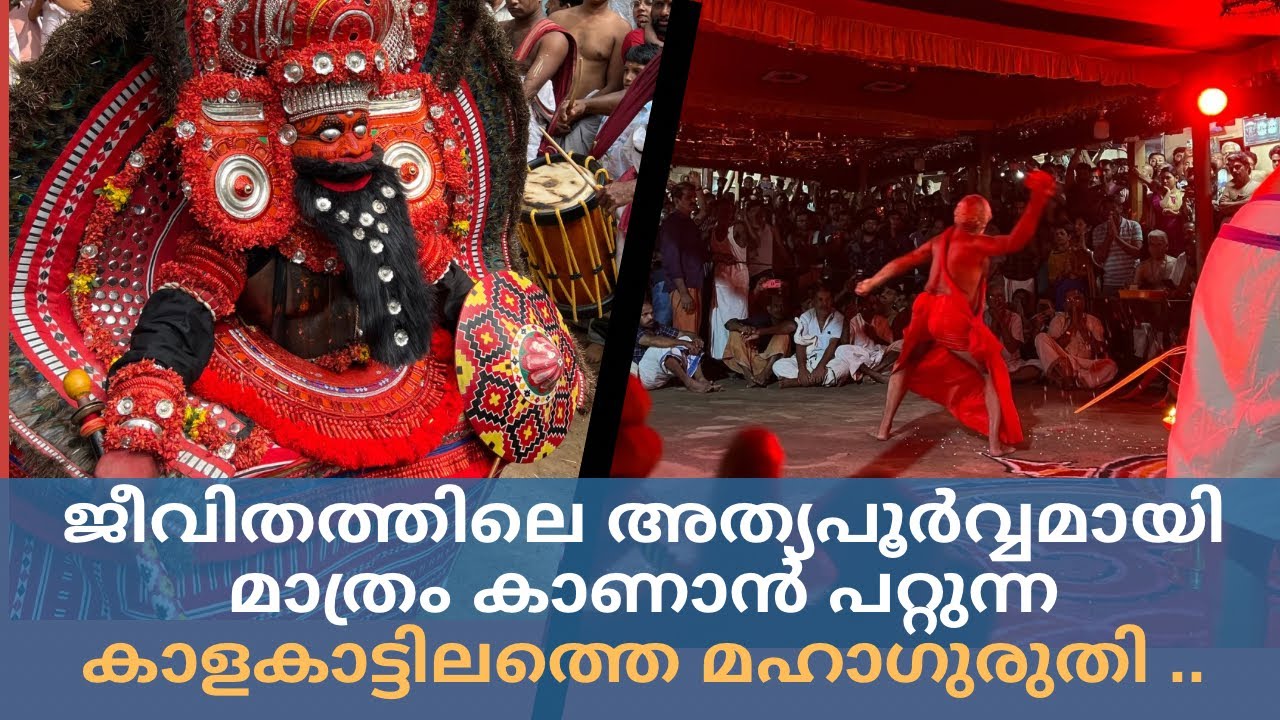 കുട്ടിച്ചാത്തൻ്റെ ആരൂഡ സ്ഥാനമായ കാളകാട്ടില്ലത്തെ മഹാഗുരുതി| Kalakattillam Mahaguruthi