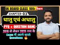 UK Board Class 10 Science 2026 🔥 | Chapter 3 धातु एवं अधातु | PYQ + Question Bank