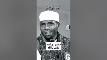 یک دقیقه و 33 ثانیه تلاوت به یک نفس، ماشاالله.تلاوت کردن سوره الضحی به یک نفس