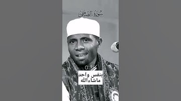 یک دقیقه و 33 ثانیه تلاوت به یک نفس، ماشاالله.تلاوت کردن سوره الضحی به یک نفس