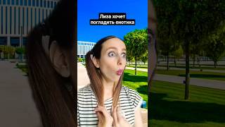 ЯЖЕМАТЬ И ЛИЗА В ПАРКЕ #shorts