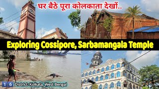 Ep#16 | Exploring Cossipore, Gun Shell factory, Bibi Masjid & more | Dist: Kolkata, West Bengal | 44