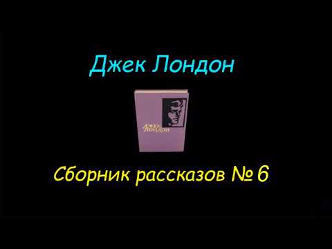 Джек Лондон, сборник рассказов № 6, аудиокнига. Jack London, collection of short stories, audiobook