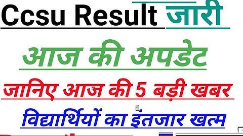 Ccsu result news today Ccsu 2nd year result & 1st year रिजल्ट जल्दी देखे how to check Ccsu BAresult