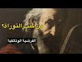 من كتب التوراة الفرضية الوثائقية من كتب التوراة الفرضية الوثائقية