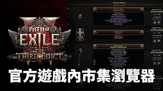 【流亡黯道】《流亡黯道 2》官方遊戲內市集瀏覽器！
