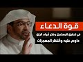 قوة الدعاء في تحقيق المستحيل وفتح أبواب الرزق داوم عليه وأنتظر المعجزات الشيخ صالح المغامسي