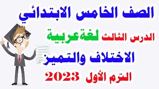 درس الاختلاف والتميز للصف الخامس الابتدائي لغة عربية الترم الأول المنهج الجديد والنحو الاسم الموصول