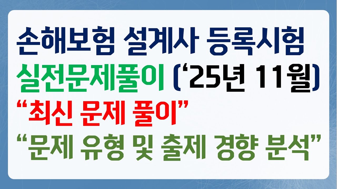 2025년 11월 손해보험 등록시험 실전문제풀이 2편