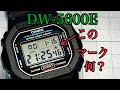 DW 5600E このマークって何