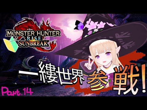 またーり駆ける世界＃MONSTERHUNTERRISE　#参加型 　part.1４