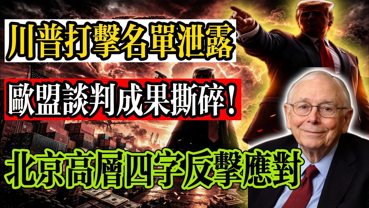 特朗普打擊名單洩露？ 歐盟的談判成果被撕毀？ 盟友心碎一地！ 北京高層只用四個字反擊應對！#美國 #中美關係 #財經 #政治 #特朗普