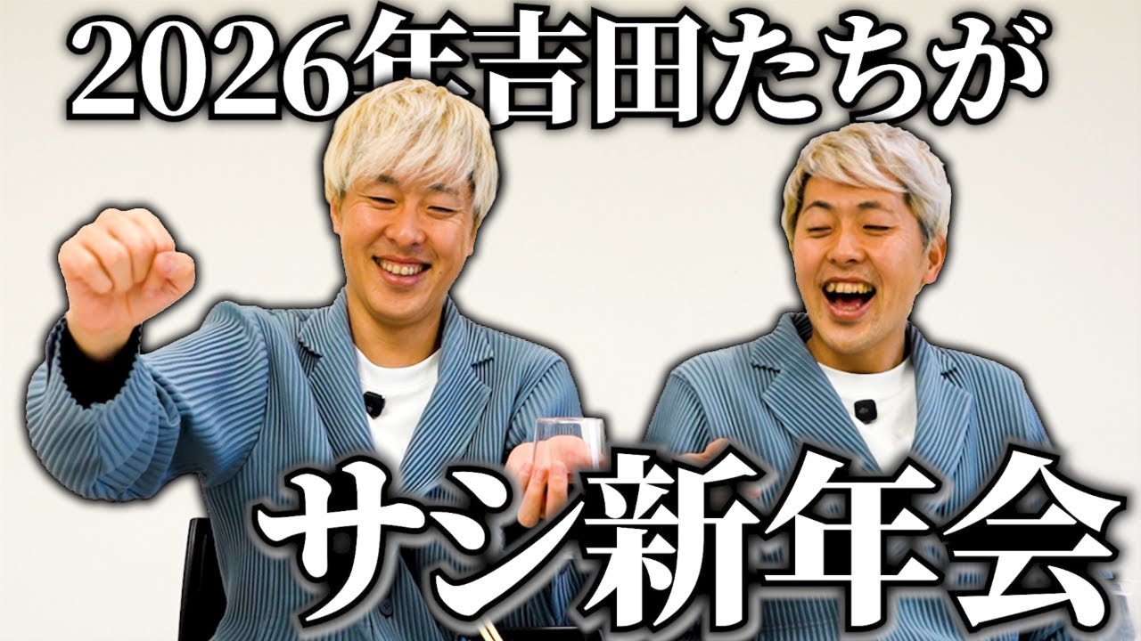 【謹賀新年】ゆうへいとこうへいがサシ新年会【吉田たち】