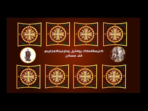 صلاة القداس الالهي الاحد 26 اكتوبر 2025م كنيسة الملاك رافائيل و مارمينا العجايبي بالالف مسكن