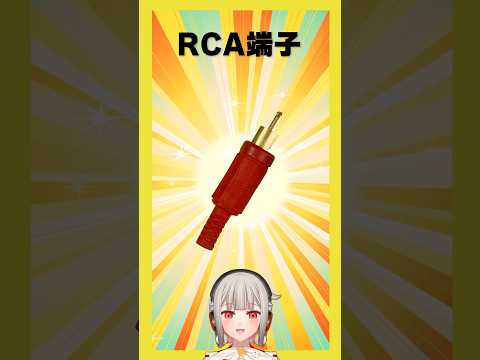【今週の電子部品】RCA端子！平成のレトロゲーム機といえばこの端子！実は私にも関係のある端子！？【黒杜えれん】#電子部品 #electronics #victor