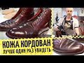 Кордован Cordovan 👞Шикарная кожа с простым уходом и мифами: полировка костью оленя и крем cordovan