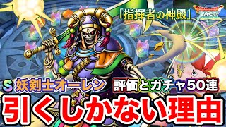 【ドラクエタクト】新SP『妖剣士オーレン』引くべき理由。性能評価＆ガチャ計50連