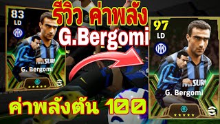 รีวิวค่าพลัง G.Bergomi ค่าพลังตัน100 เล่นได้2ตำแหน่ง RB,CB เกมรับแน่นๆ!!ของฟรีก็มา