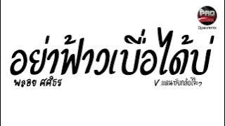 #มาแรงในTikTok ( อย่าฟ้าวเบื่อได้บ่ - พลอย ศศิธร ) V.แดนซ์ยกล้อโจ๊ะๆ Pao Remix