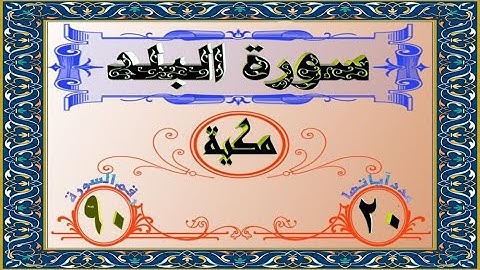 ختمة المراجعة السريعة بالحدر مع مراعاة الأحكام ( سورة البلد ) للشيخ نصر الدين عصام التمادي .