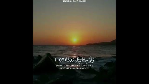 قل لو كان البحر مداد لكلمات ربي، قران كريم بصوت جميل جدا، من سورة الكهف - القارئ احمد السويدى