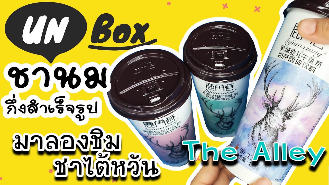 Unbox Instant milk tea The Alley Taiwan : แกะกล่องชานมกึ่งสำเร็จรูป สุดฮิต ชานมกวาง ชานมไต้หวัน