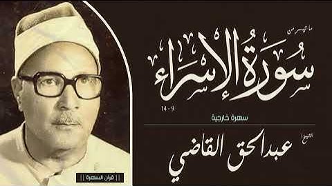 الشيخ عبدالحق القاضي - ما تيسر من سورة الإسراء 9-14 - سهرة خارجية