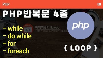 PHP 004 [ 반복문 ] PHP 기본문법, Loop, 반복적인 작업을 빠르게 처리하기