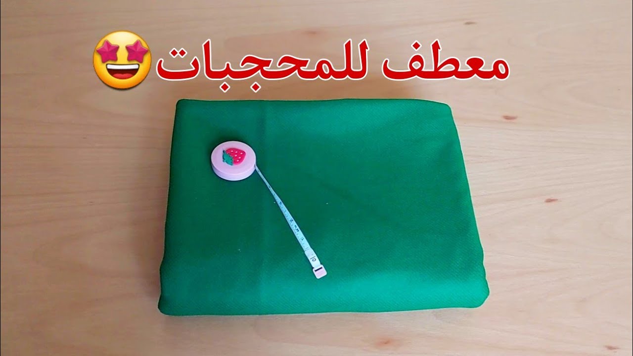 خيطت معطف جديد يهبل💥للمحجبات بدون باترون💯