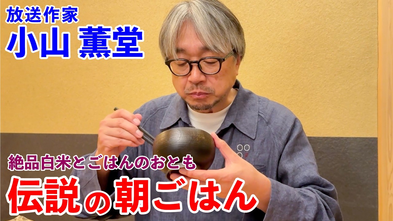 極上白米と、ご飯のおとも。小山薫堂が食べる伝説の朝ごはん｜Rice and Perfect Pairings: The Legendary Breakfast | by Kundo Koyama