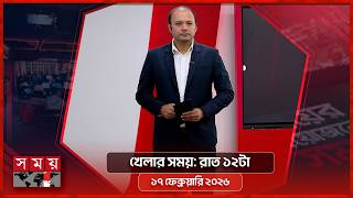 খেলার সময় | রাত ১২টা | ১৭ ফেব্রুয়ারি ২০২৬ | Somoy TV Sports Bulletin 12am | Latest Sports News screenshot 4