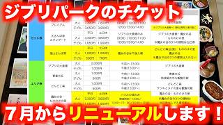Summary of new Ghibli Park tickets (including information from May