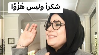 شكرًا وليس هُزُوًا