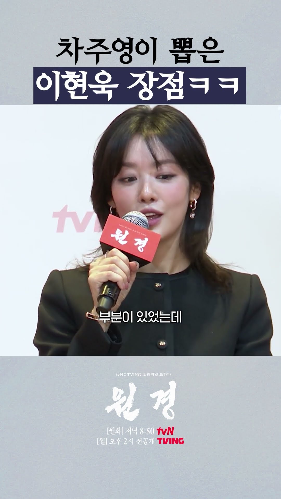 이현욱을 향한 차주영의 칭찬 릴레이 #원경