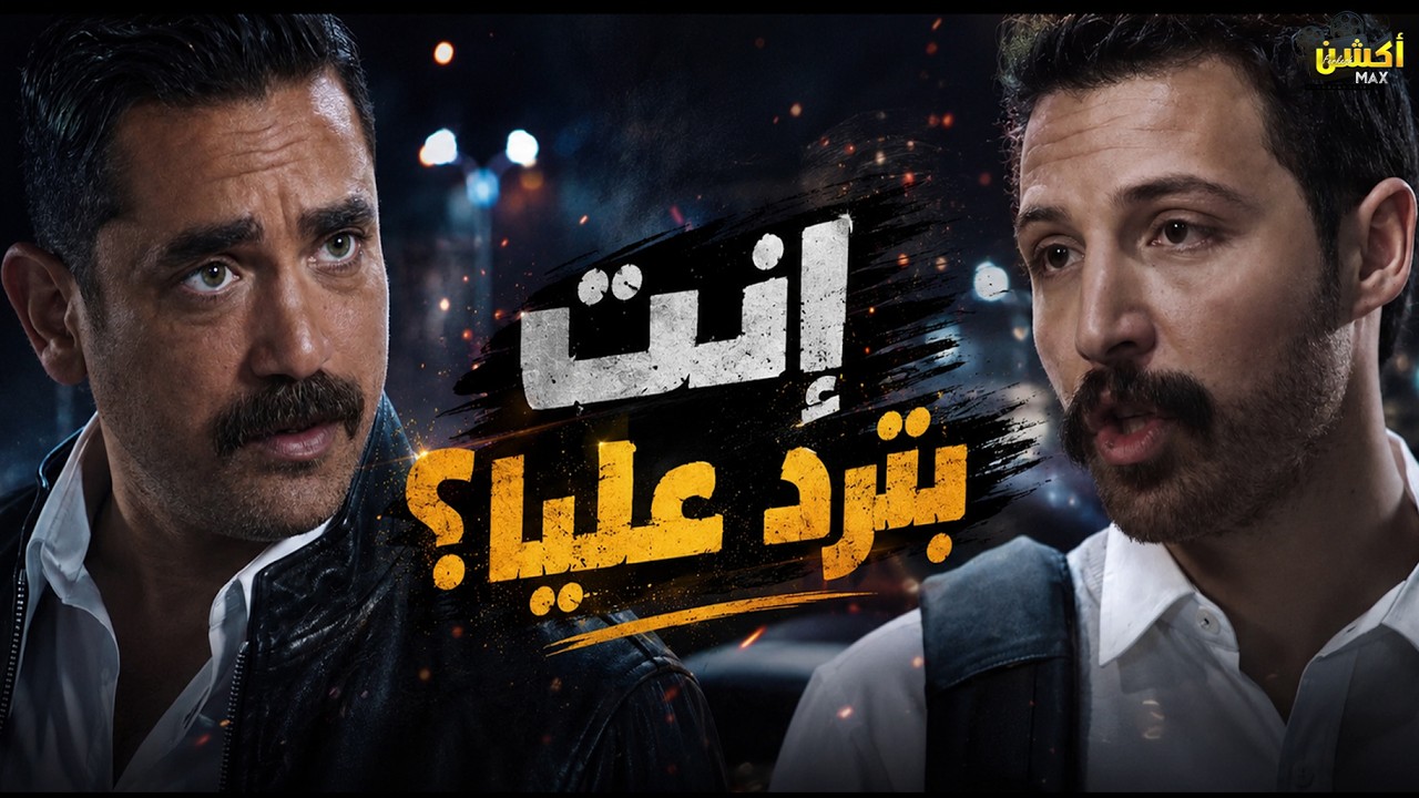 انت هتعملي فيها راجل ياض 😡 شوفوا باشا مصر عمل ايه مع الواد في الكمين 👌🏻