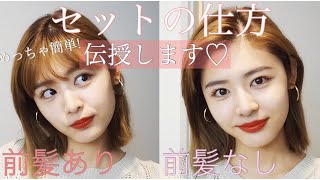【前髪セット】梅雨でも崩れない！伝授します♡