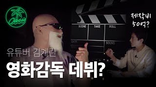 가짜사나이, 그리고 영화개봉(?) | 오아시스 김계란 편 Ep.2