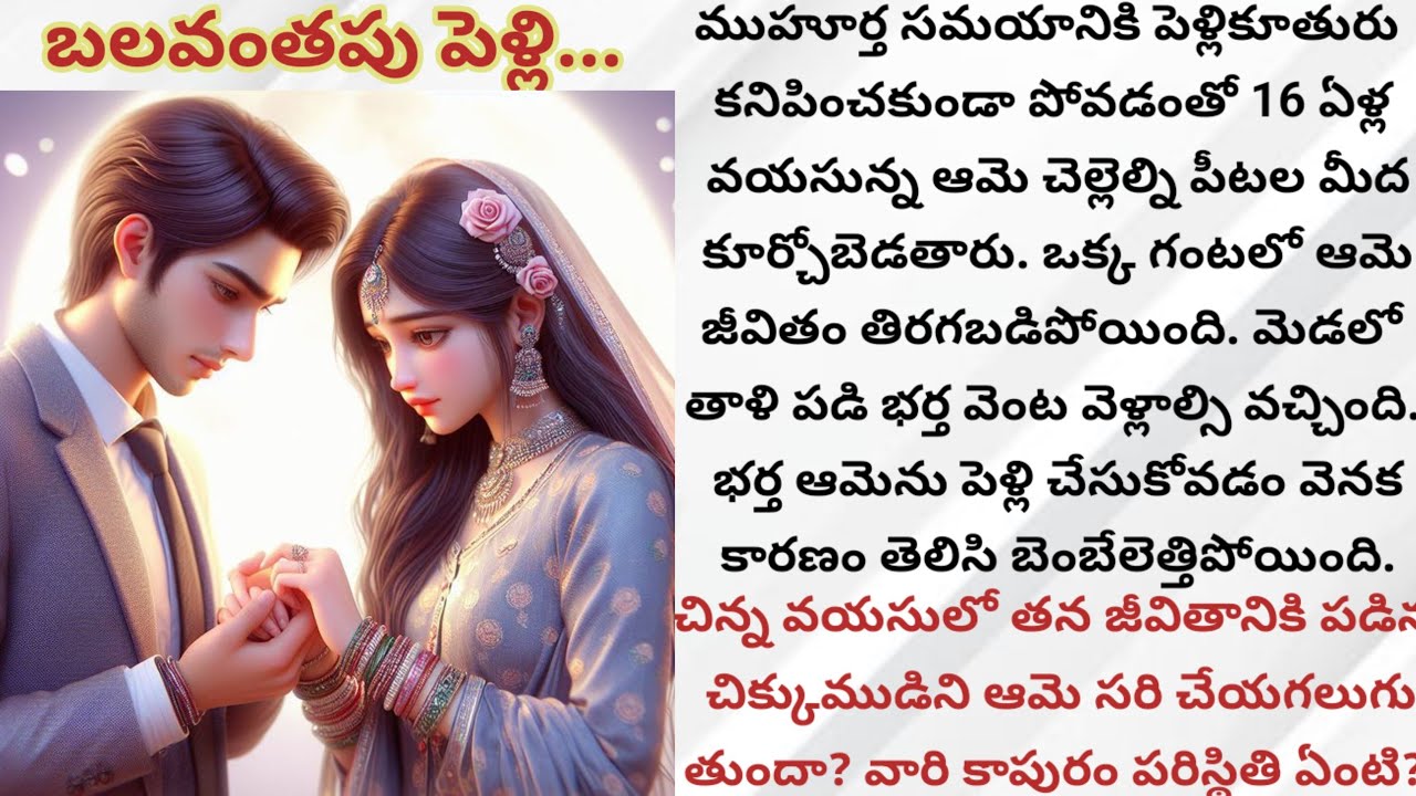 బలవంతపు పెళ్లి...