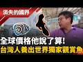 峇里島台灣之光！培育全球獨家觀賞魚掌握定價權 台商拚鮪魚加工出口 台澳夫妻創業登精品咖啡龍頭｜李文儀 主持｜【消失的國界 完整版】｜三立新聞LIVE