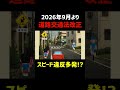 【改正道路交通法】2026年9月の法定速度の引下げによりスピード違反で捕まる人が多発する!?#生活道路の法定速度