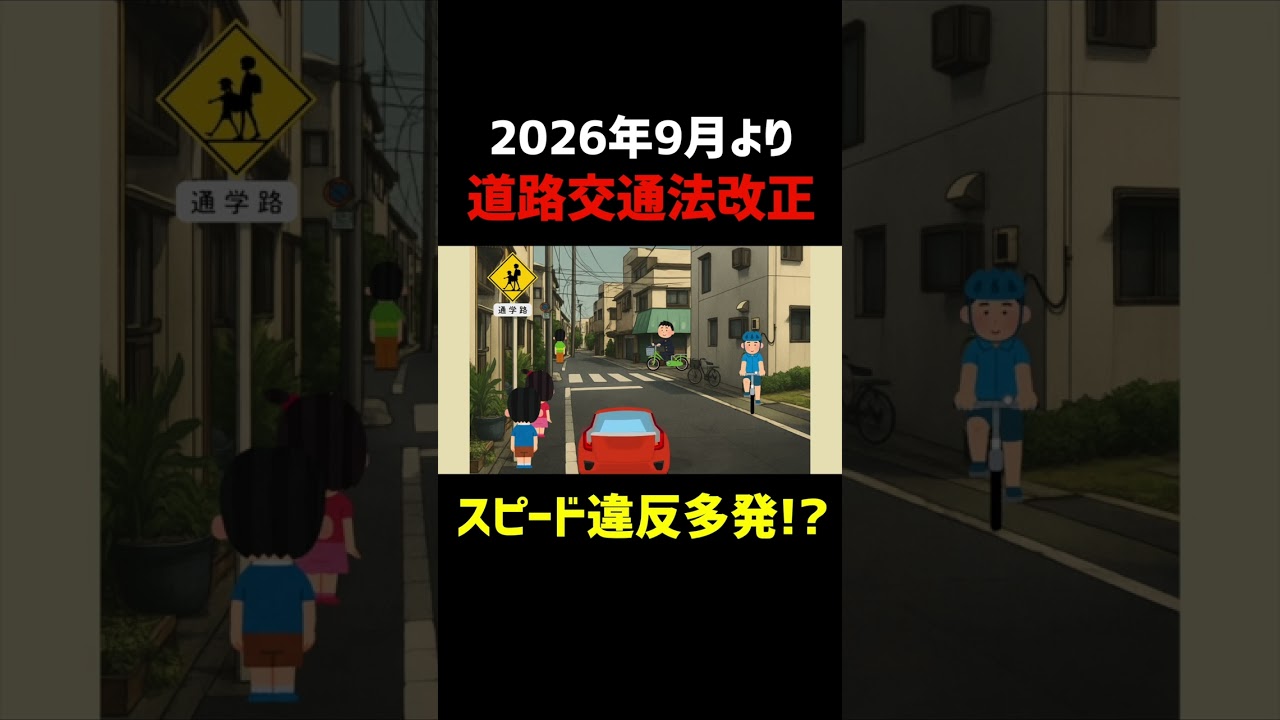 【改正道路交通法】2026年9月の法定速度の引下げによりスピード違反で捕まる人が多発する!?#生活道路の法定速度