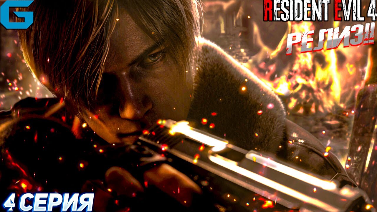 RESIDENT EVIL 4 REMAKE ПРОХОЖДЕНИЯ НА РУССКОМ ОБЗОР РЕЛИЗ ...