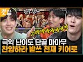 [#놀라운토요일] 폰게임으로 죙~ 마마무만 나오면 정신 못 차리는 도레미들! 그래도 우리한텐 케이팝 고인물 키어로가 있지😁 | #갓잡은클립 #샾잉