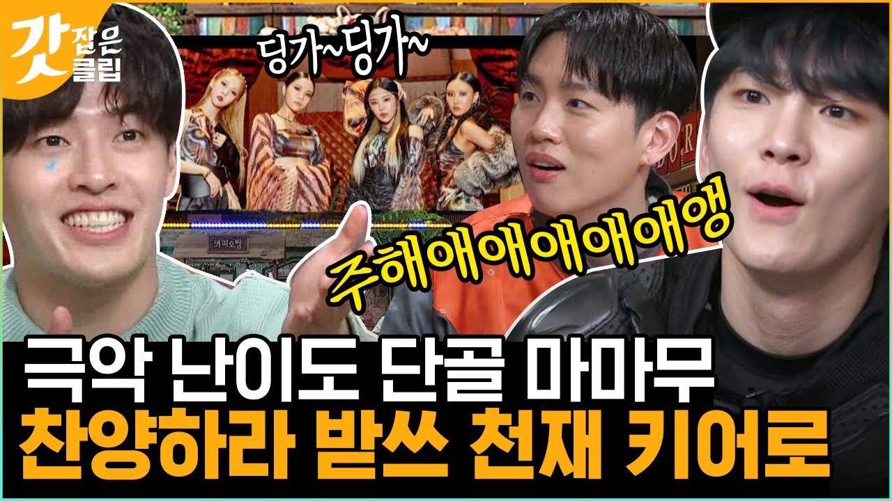 [#놀라운토요일] 폰게임으로 죙~ 마마무만 나오면 정신 못 차리는 도레미들! 그래도 우리한텐 케이팝 고인물 키어로가 있지😁 | #갓잡은클립 #샾잉