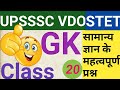 UPSSSC | VDO | STET | TET | UP POLICE | GK | GS | CLASS –20